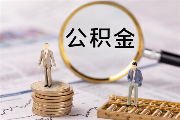 乐山一个月公积金怎么提取（一个月的公积金怎么取）