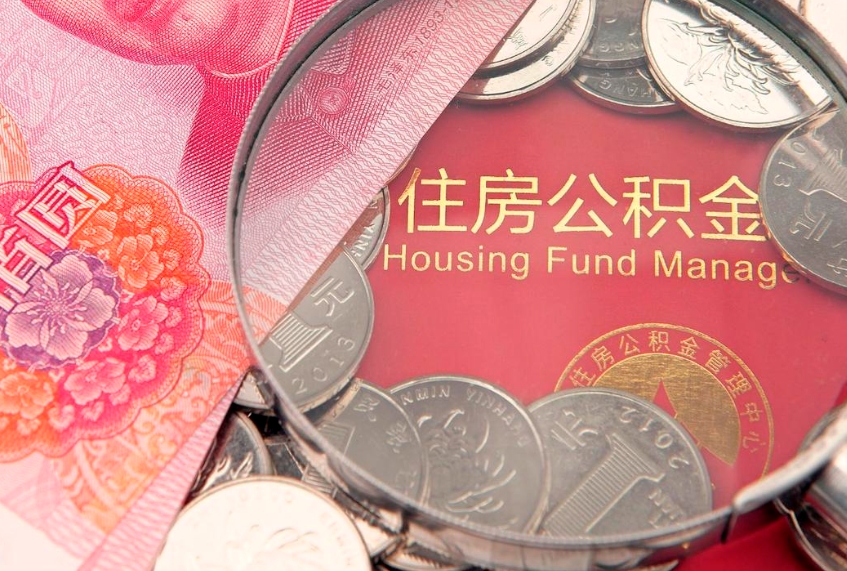 乐山离职公积金提取代办（离职公积金代取需要什么材料）