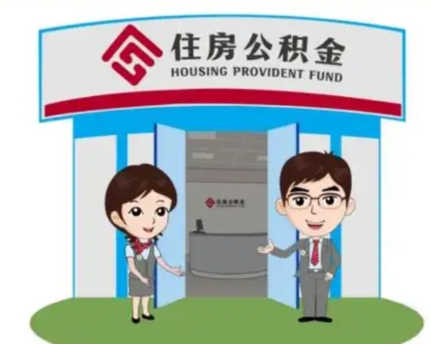 乐山帮忙提公积金（帮忙提取公积金）